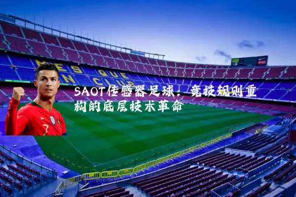 SAOT传感器足球：竞技规则重构的底层技术革命