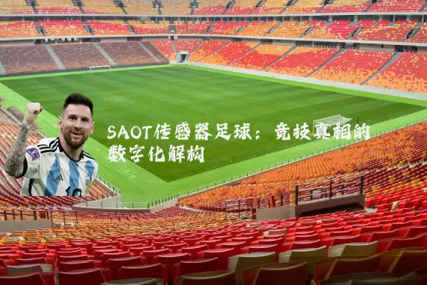 SAOT传感器足球:竞技真相的数字化解构