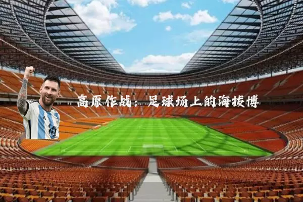 高原作战:足球场上的海拔博弈