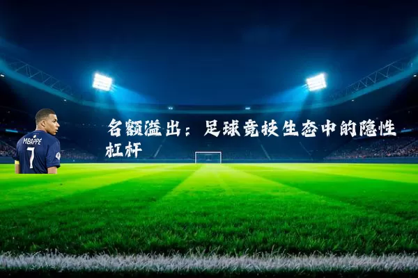 名额溢出:足球竞技生态中的隐性杠杆