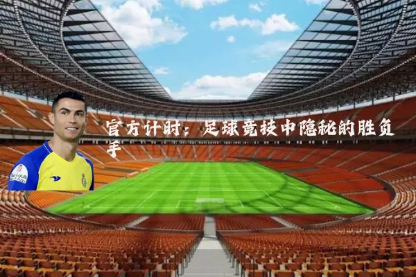 官方计时：足球竞技中隐秘的胜负手