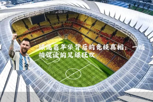 球迷嘉年华背后的竞技真相：一场被误读的足球狂欢
