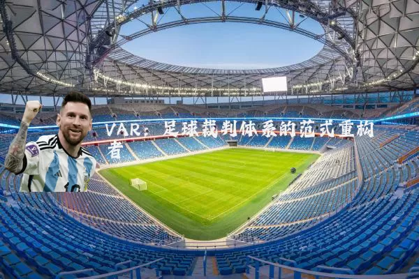 VAR：足球裁判体系的范式重构者