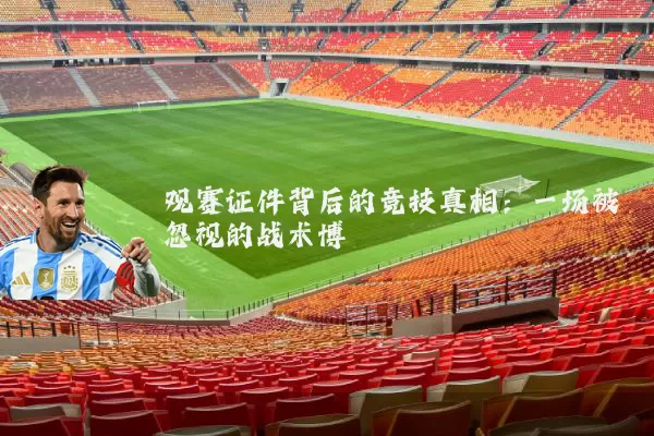 观赛证件背后的竞技真相：一场被忽视的战术博弈