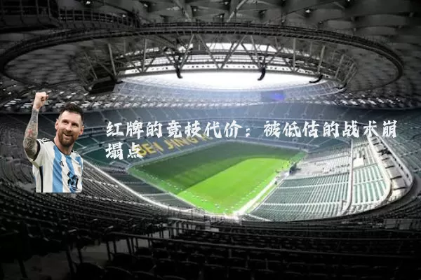 红牌的竞技代价:被低估的战术崩塌点