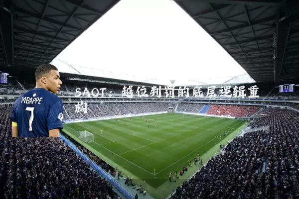 SAOT：越位判罚的底层逻辑重构