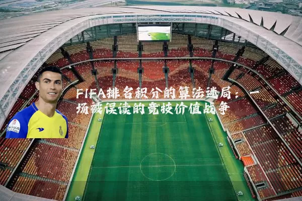 FIFA排名积分的算法迷局：一场被误读的竞技价值战争