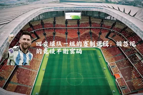 四支球队一组的赛制逻辑:被忽视的竞技平衡密码