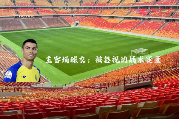 主客场球衣:被忽视的战术变量