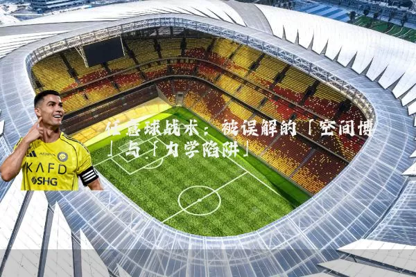 任意球战术:被误解的「空间博弈」与「力学陷阱」