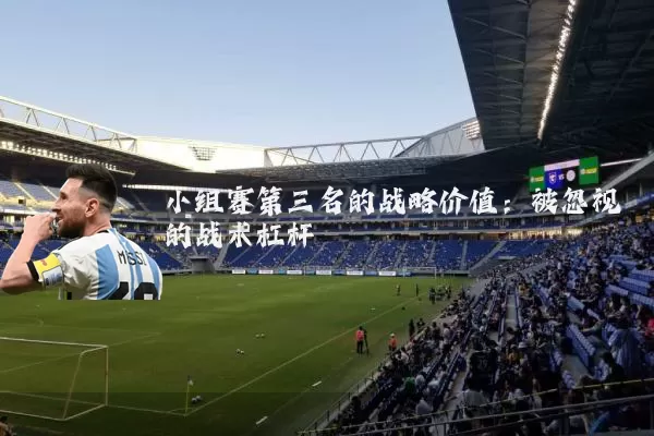 小组赛第三名的战略价值：被忽视的战术杠杆