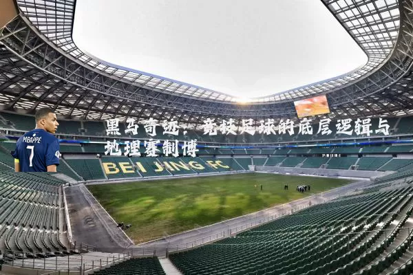 黑马奇迹:竞技足球的底层逻辑与地理赛制博弈