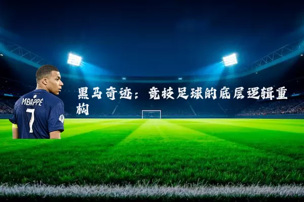 黑马奇迹：竞技足球的底层逻辑重构