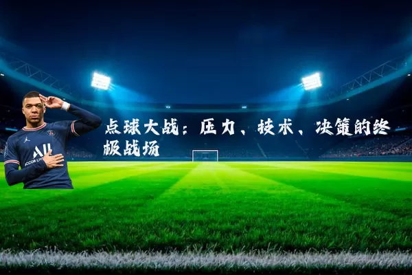 点球大战：压力、技术、决策的终极战场